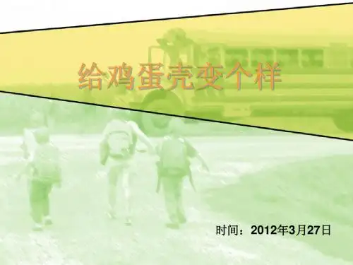 给鸡蛋壳变个样