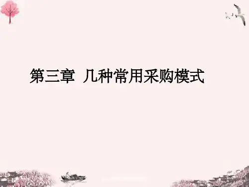第三章几种常用采购模式