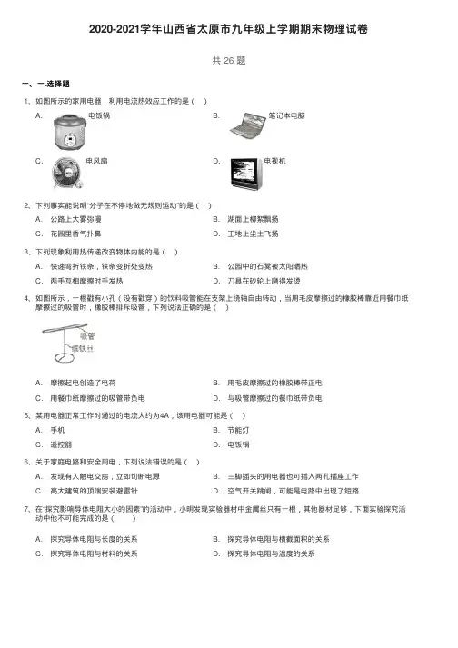 2020-2021山西省太原市九年级上学期期末物理试卷