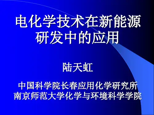 电化学技术在新能源中的利用