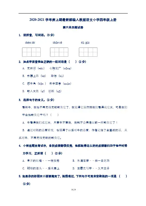 2020-2021学年度上期部编人教版语文小学四年级上册第六单元测试卷(含答案)
