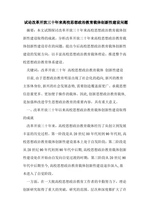 改革开放三十年来高校思想政治教育载体创新性建设问题