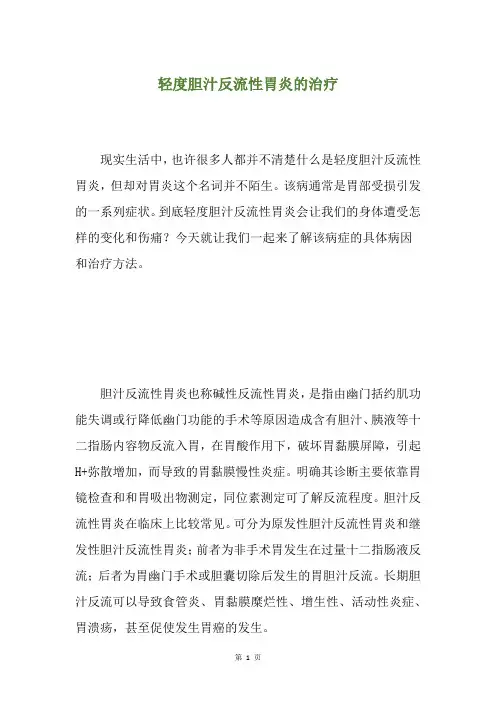 轻度胆汁反流性胃炎的治疗