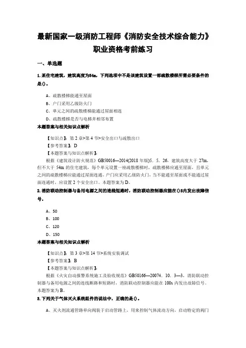 精编一级消防《消防安全技术综合能力》常考题型及解析(共60套)第(22)
