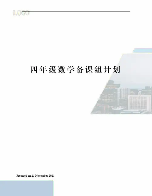 四年级数学备课组计划