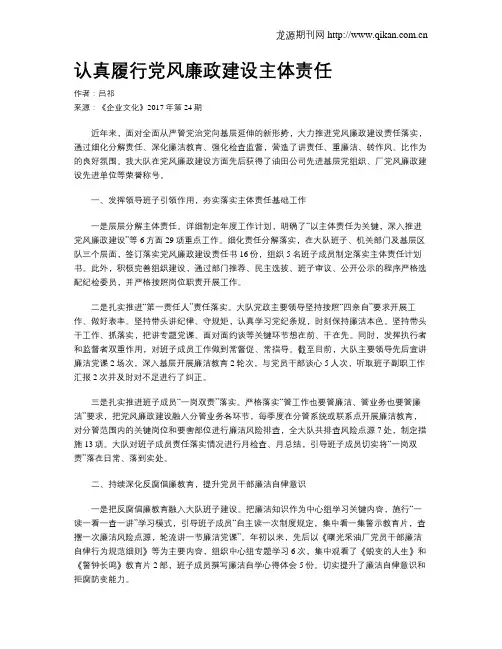 认真履行党风廉政建设主体责任