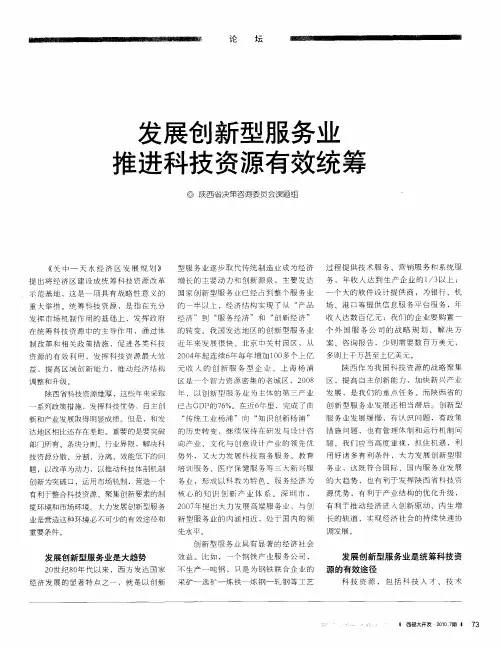 发展创新型服务业推进科技资源有效统筹