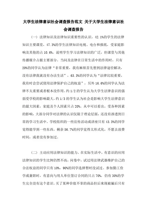 大学生法律意识社会调查报告范文 关于大学生法律意识社会调查报告