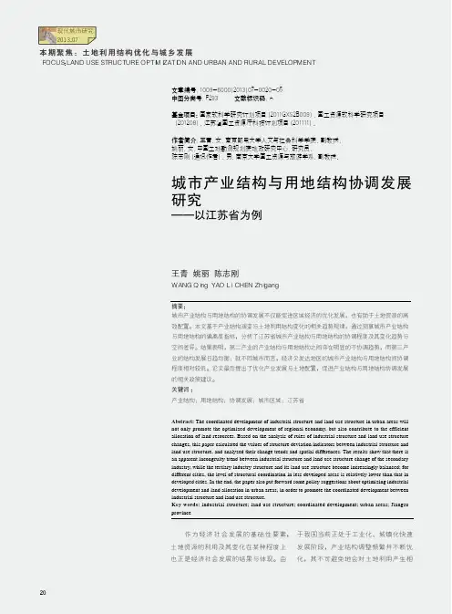 城市产业结构与用地结构协调发展研究--以江苏省为例