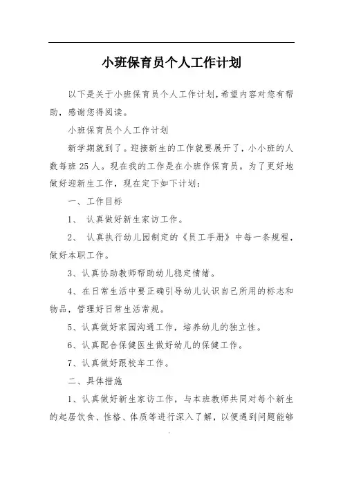 小班保育员个人工作计划 2