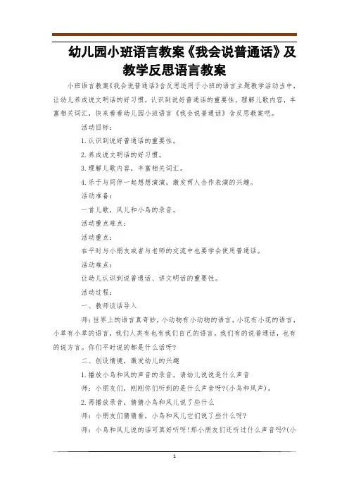 幼儿园小班语言教案《我会说普通话》及教学反思语言教案