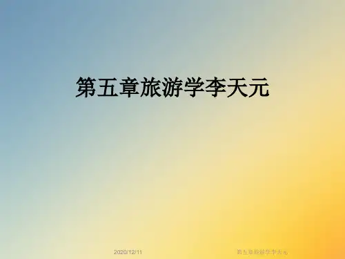 第五章旅游学李天元