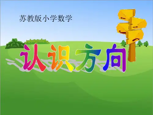 《认识方向》课件PPT文档