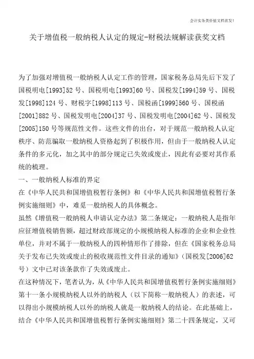关于增值税一般纳税人认定的规定-财税法规解读获奖文档