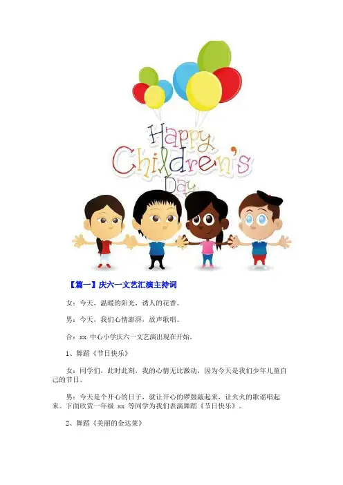 庆六一文艺汇演主持词多篇