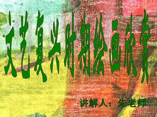 文艺复兴时期绘画欣赏