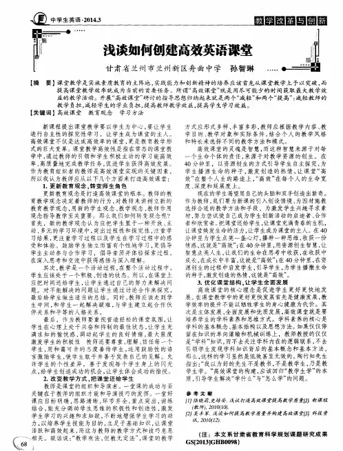 浅谈如何创建高效英语课堂