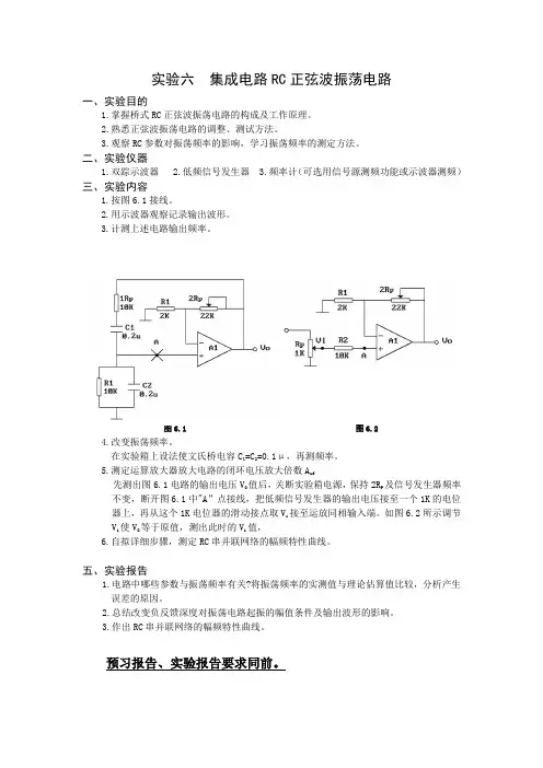 实验六  集成电路RC正弦波振荡电路
