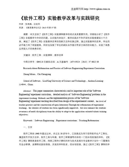 《软件工程》实验教学改革与实践研究