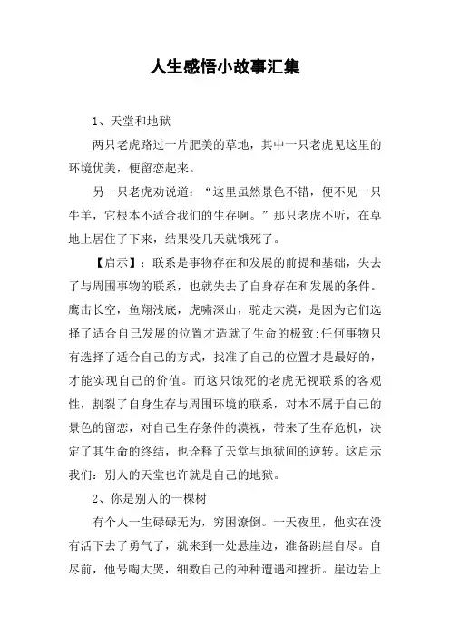 人生感悟小故事汇集