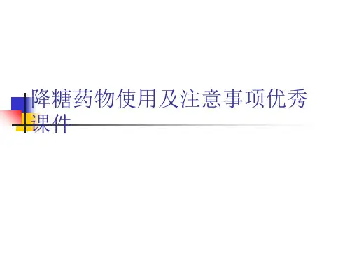 降糖药物使用及注意事项优秀课件