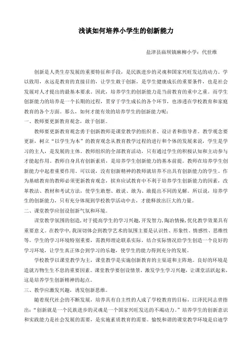 浅谈如何培养小学生的创新能力