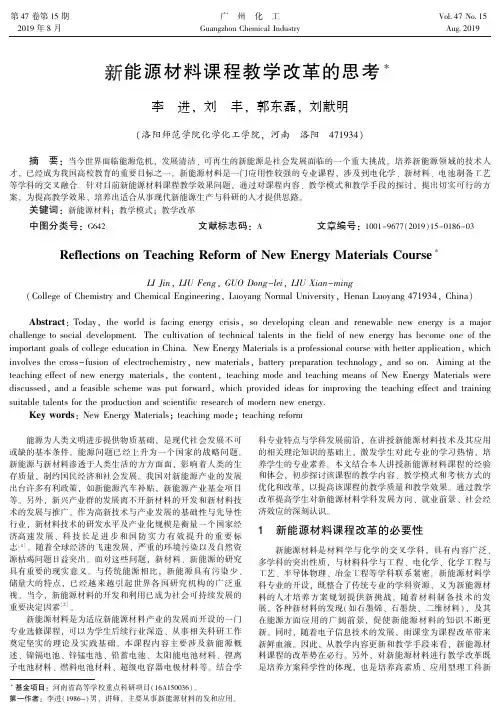 新能源材料课程教学改革的思考