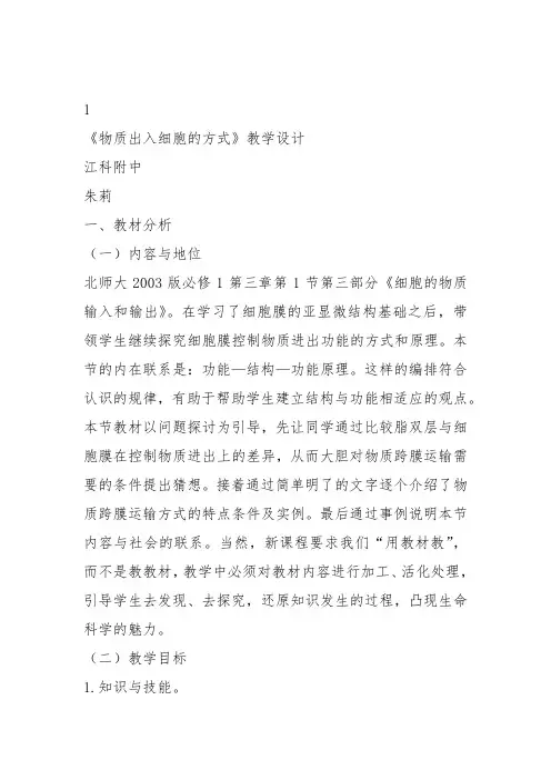 高中生物必修1《第3章细胞的物质代谢第1节细胞内外的物质交换三物质进出细胞...》320北师大教案教学设计