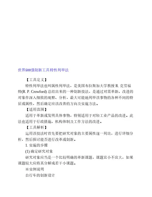 世界500强创新工具特性列举法