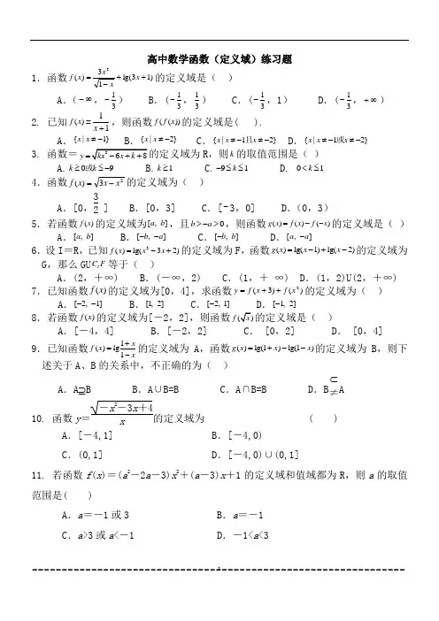(3)高中数学求函数定义域专题训练