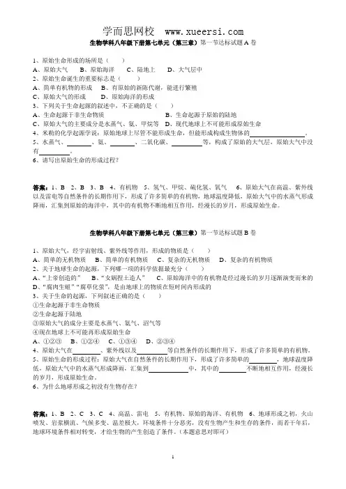 新人教版八年级下册  第7单元 第3章 生命起源和生物进化 课时练习