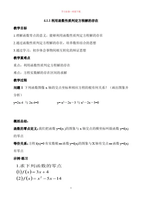 北师大版高中数学必修一-4.1.1 利用函数性质判定方程解的存在 教案 