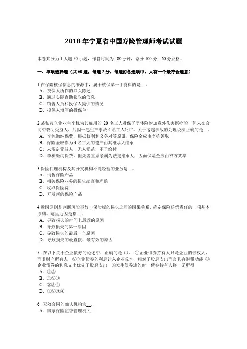 2018年宁夏省中国寿险管理师考试试题