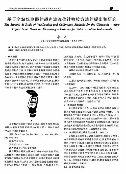 基于全站仪测距的超声波液位计检校方法的提出和研究