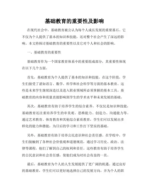 基础教育的重要性及影响