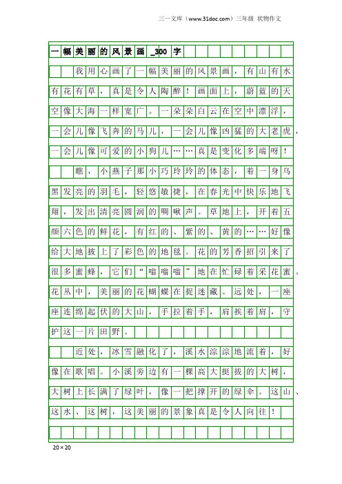 三年级状物作文：一幅美丽的风景画_300字