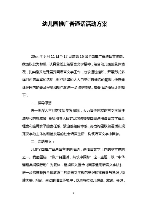 幼儿园推广普通话活动方案