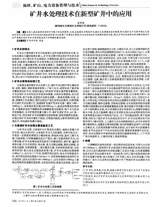 矿井水处理技术在新型矿井中的应用