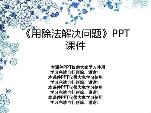 《用除法解决问题》PPT课件