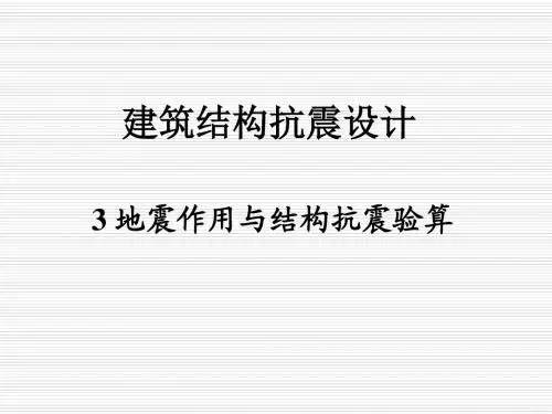 3结构地震反应分析与地震计算