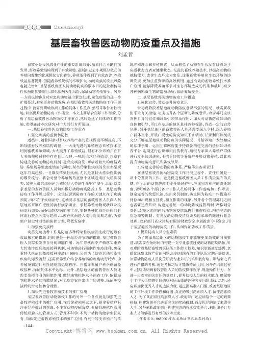基层畜牧兽医动物防疫重点及措施