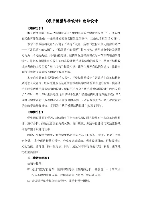 【教学设计】教案《秋千模型结构设计》