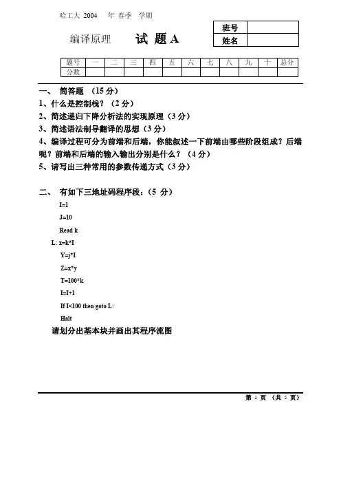 哈工大编译原理期末试题2004试卷