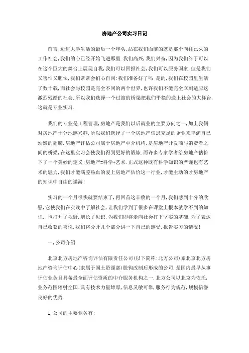 房地产公司实习日记