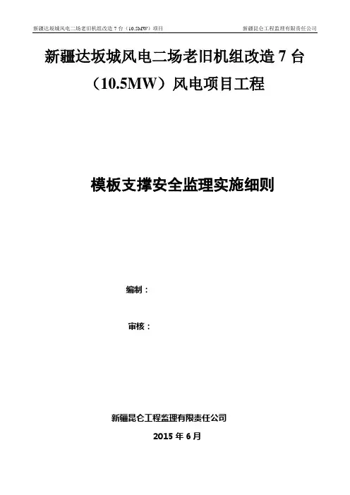 风力发电项目模板支持安全监理实施细则