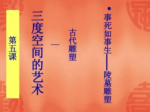 事死如事生-陵墓雕塑