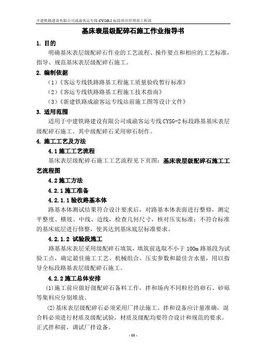 10基床表层级配碎石施工作业指导书