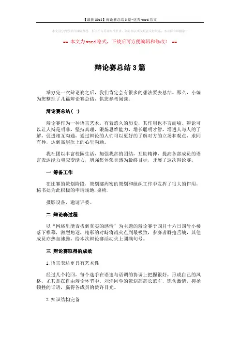 【最新2018】辩论赛总结3篇-优秀word范文 (4页)