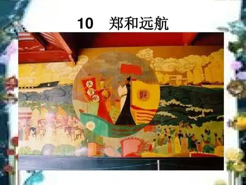 10郑和远航