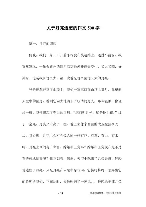 关于月亮遐想的作文500字